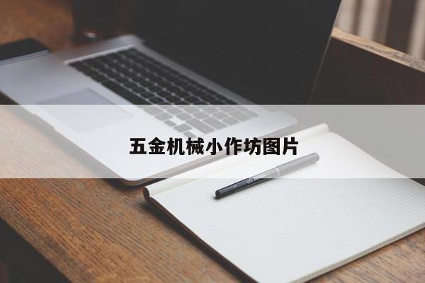 五金机械小作坊图片