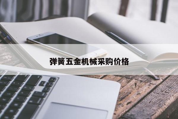 弹簧五金机械采购价格