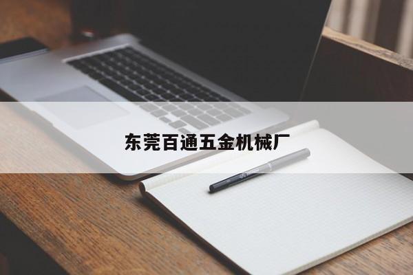 东莞百通五金机械厂