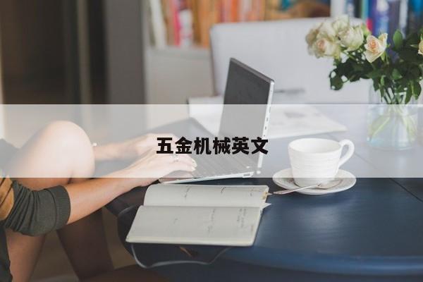 五金机械英文