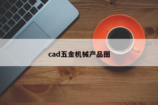 cad五金机械产品图