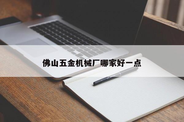 佛山五金机械厂哪家好一点