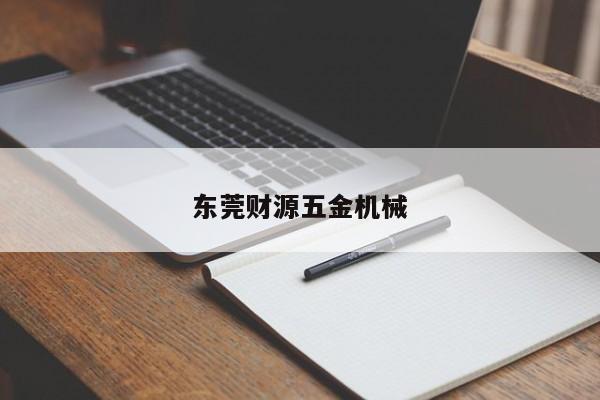 东莞财源五金机械