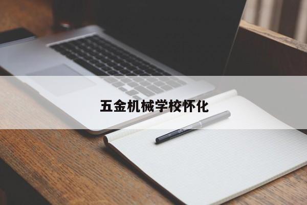 五金机械学校怀化