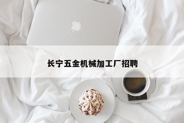 长宁五金机械加工厂招聘