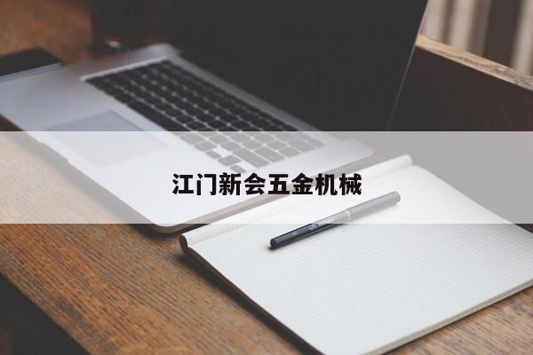 江门新会五金机械